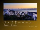 ■鶴見岳を望む山側■ファミリールーム40u