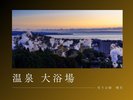 別府鉄輪温泉ならではの100%源泉掛け流し温泉を心ゆくまでお楽しみいただけます。