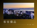 アメニティ・サービス