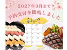 2027年3月まで予約受付開始