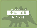 本館・洋室<トイレ付>