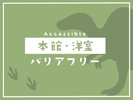 本館・洋室<バリアフリー>