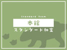 本館<スタンダード和室>