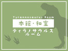 本館・和室<ティラノサウルスルーム>