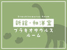 新館・和洋室<ブラキオサウルスルーム>