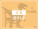 食事<個別食>