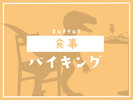 食事<バイキング>