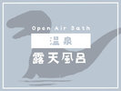 温泉<露天風呂>