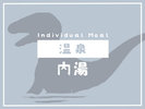 温泉<内湯>