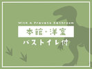 本館・洋室<バストイレ付>