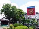 マンズワイン 勝沼ワイナリー山梨県最大級の製造規模のワイナリー