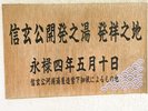 川浦温泉は永禄4(1561)年に信玄公の命により開発されました