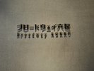 1階 「ブロードウェイ六区」