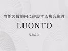 ق̕~nɕ݂镡{LUONTO