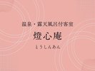 ■温泉・露天風呂付客室【燈心庵】バナー