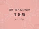 ■温泉・露天風呂付客室【生地庵】バナー
