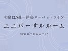 ユニバーサルルーム【和室12.5畳+洋室】/ローベットツインバナー
