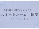 スイートルーム愉楽【洋室10畳+10畳/ツイン/シアター付】バナー