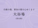 大浴場バナー