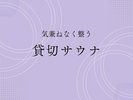 貸切サウナバナー