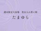 たまゆらの湯バナー