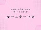 ルームサービスバナー
