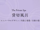 貸切風呂バナー