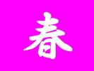 春
