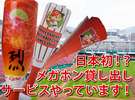 日本初?メガホン貸し出しサービスあり!1試合100円