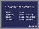 【スーペリアコンパクトハリウッドツイン】