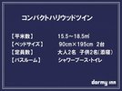 【コンパクトハリウッドツイン】