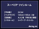 【スーペリアツイン】