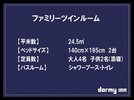 【ファミリーツイン】