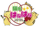 【別棟 猫宿はなはな】当館女将の愛する保護猫たちと自由に触れ合える特別なお部屋です(有料)