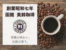 老舗の味を【美鈴コーヒー】北海道で最も古い歴史を持つ老舗のコーヒーブランドをぜひお楽しみください。