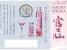 富士山桜ウォッカ期間限定