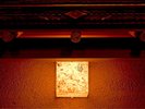 【藤の間】入口の灯り
