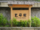 【施設】看板