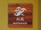 松風