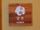 雲井