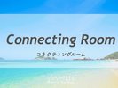 コネクティングルーム