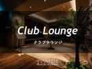 クラブラウンジ