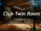 クラブツインルーム