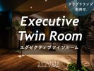 エグゼクティブツインルーム