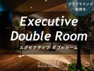 エグゼクティブダブルルーム