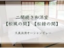 二間続き/二階和洋室