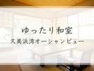 ゆったり和室