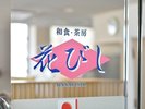 【朝食】お食事会場 1Fレストラン「花びし」 営業時間 6:30〜9:30(L.O9:00)