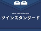 【ツインスタンダード】
