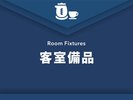 【客室備品】